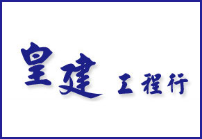 皇建工程行